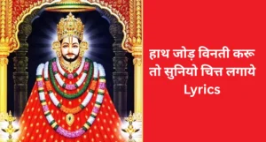 हाथ जोड़ विनती करू तो सुनियो चित्त लगाये Lyrics - Hath Jod Vinti Karu Lyrics