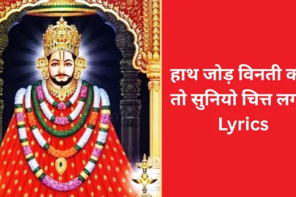 हाथ जोड़ विनती करू तो सुनियो चित्त लगाये Lyrics - Hath Jod Vinti Karu Lyrics