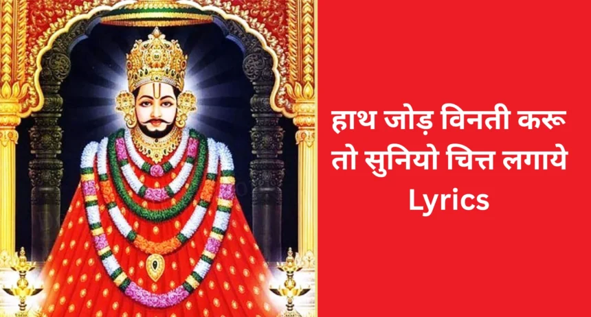 हाथ जोड़ विनती करू तो सुनियो चित्त लगाये Lyrics - Hath Jod Vinti Karu Lyrics