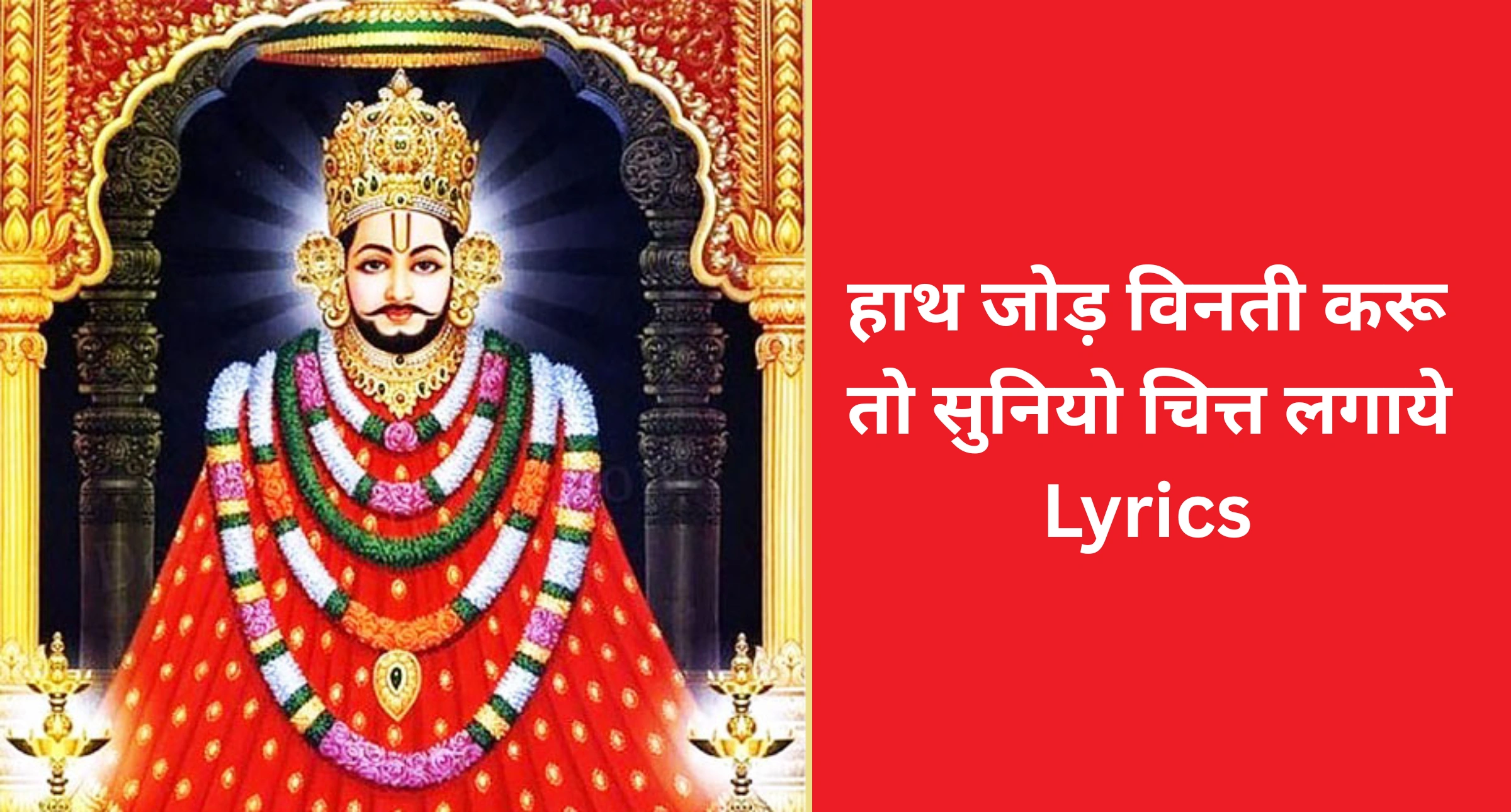 हाथ जोड़ विनती करू तो सुनियो चित्त लगाये Lyrics - Hath Jod Vinti Karu Lyrics