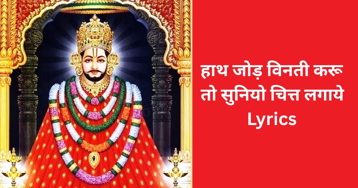 हाथ जोड़ विनती करू तो सुनियो चित्त लगाये Lyrics - Hath Jod Vinti Karu Lyrics